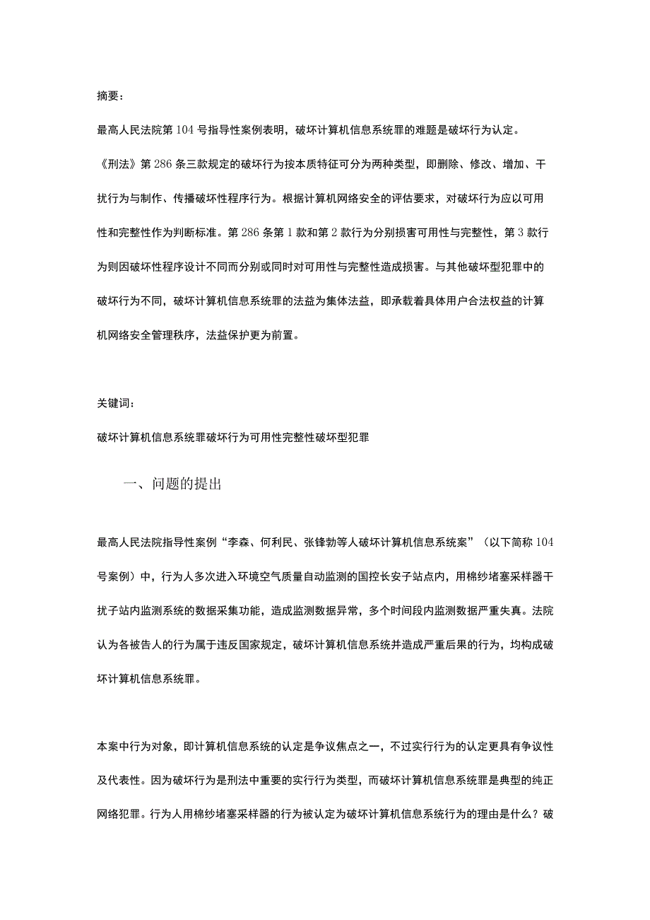 破坏计算机信息系统行为的刑法认定.docx_第1页