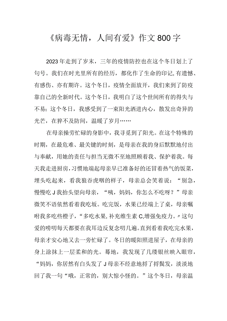 病毒无情人间有爱作文800字.docx_第1页