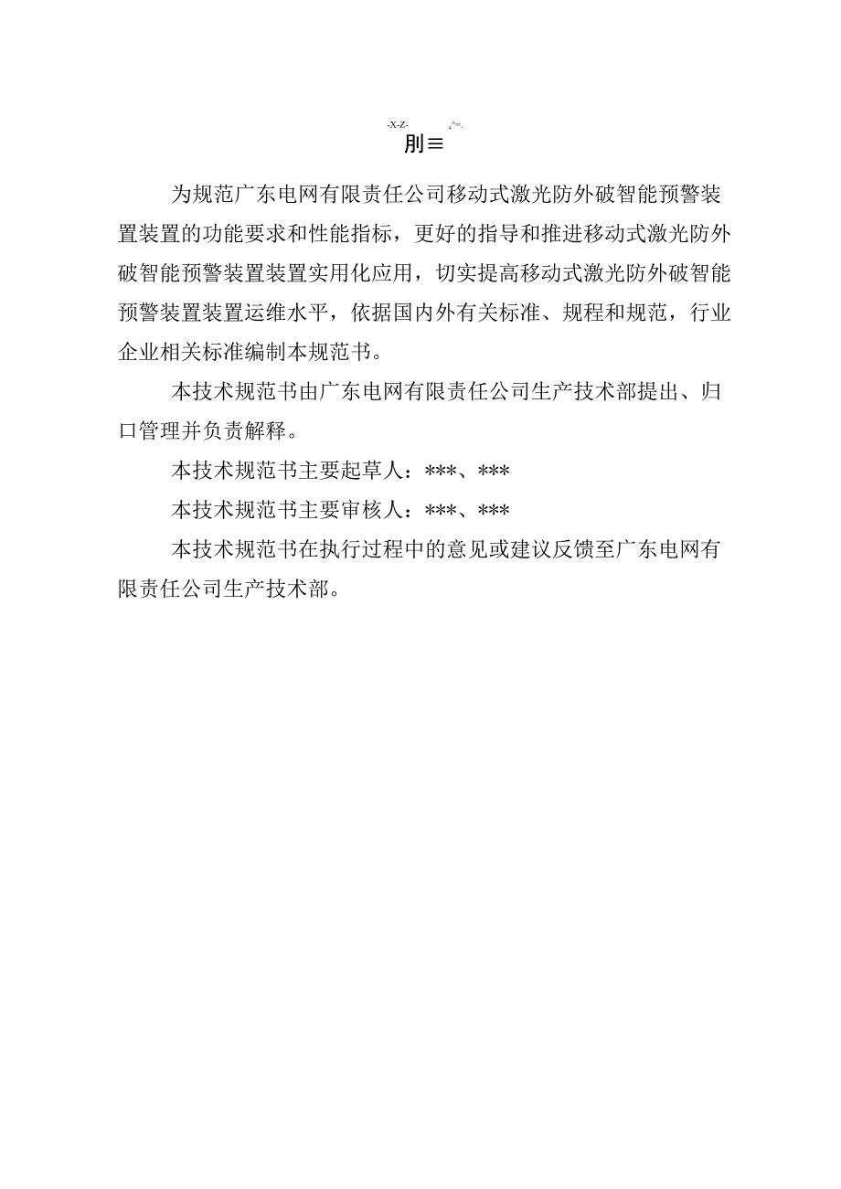 移动式激光防外破智能预警装置技术规范书专用部分.docx_第3页