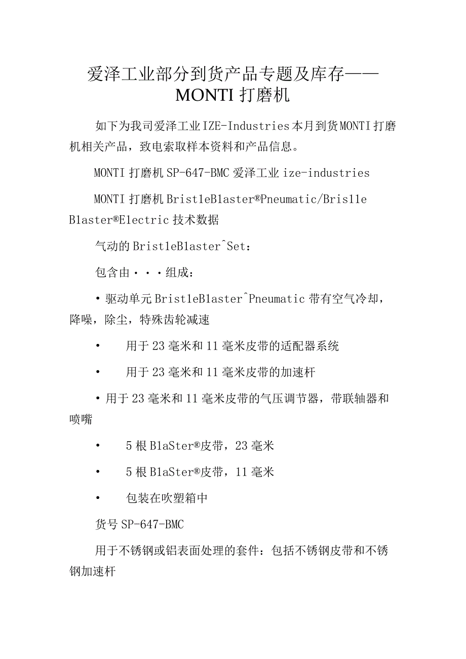 爱泽工业部分到货产品专题及库存——MONTI打磨机.docx_第1页