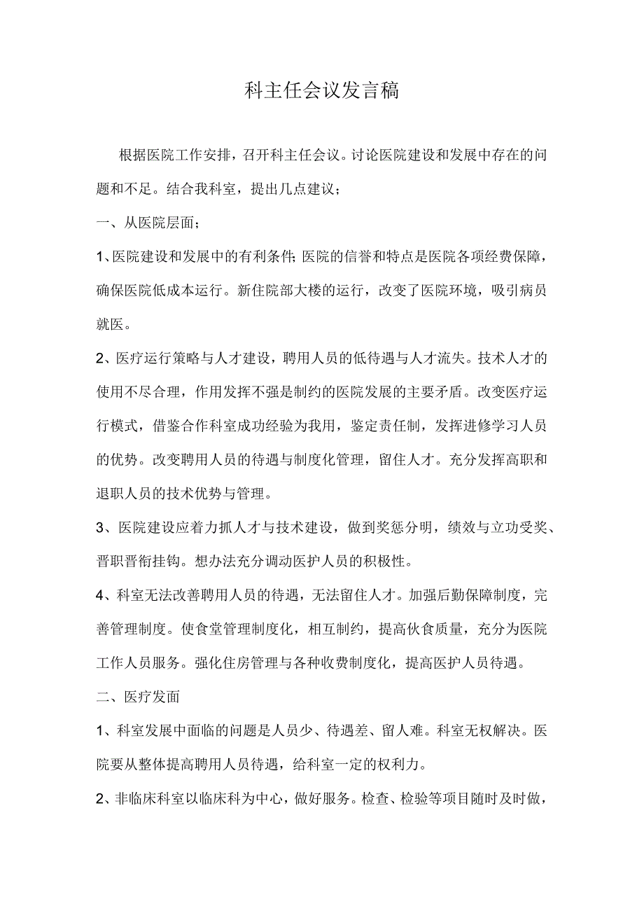 科主任会议发言稿(医院建设和发展中存在的问题和不足).docx_第1页