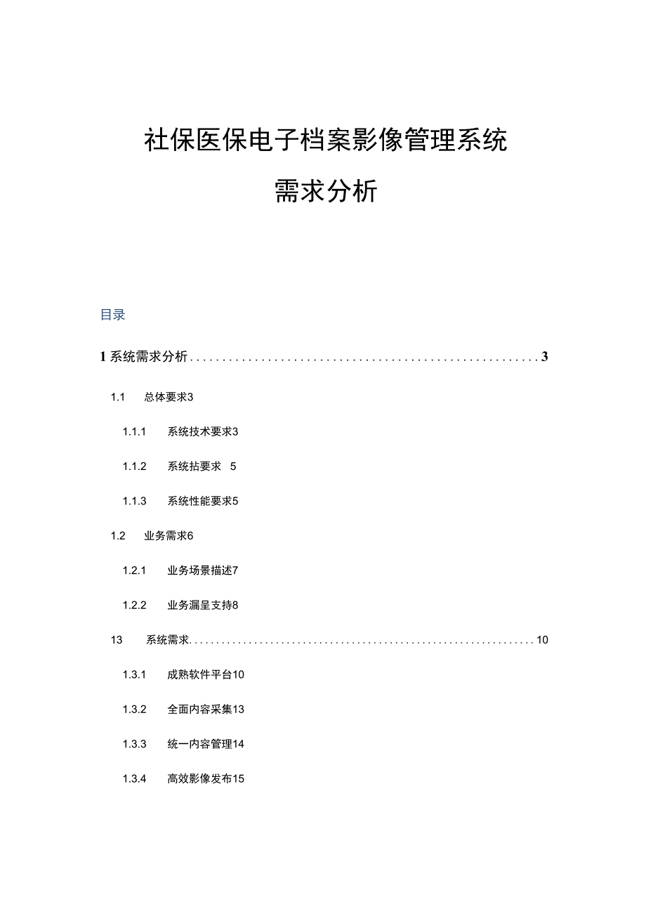 社保医保电子档案影像管理系统需求分析.docx_第1页