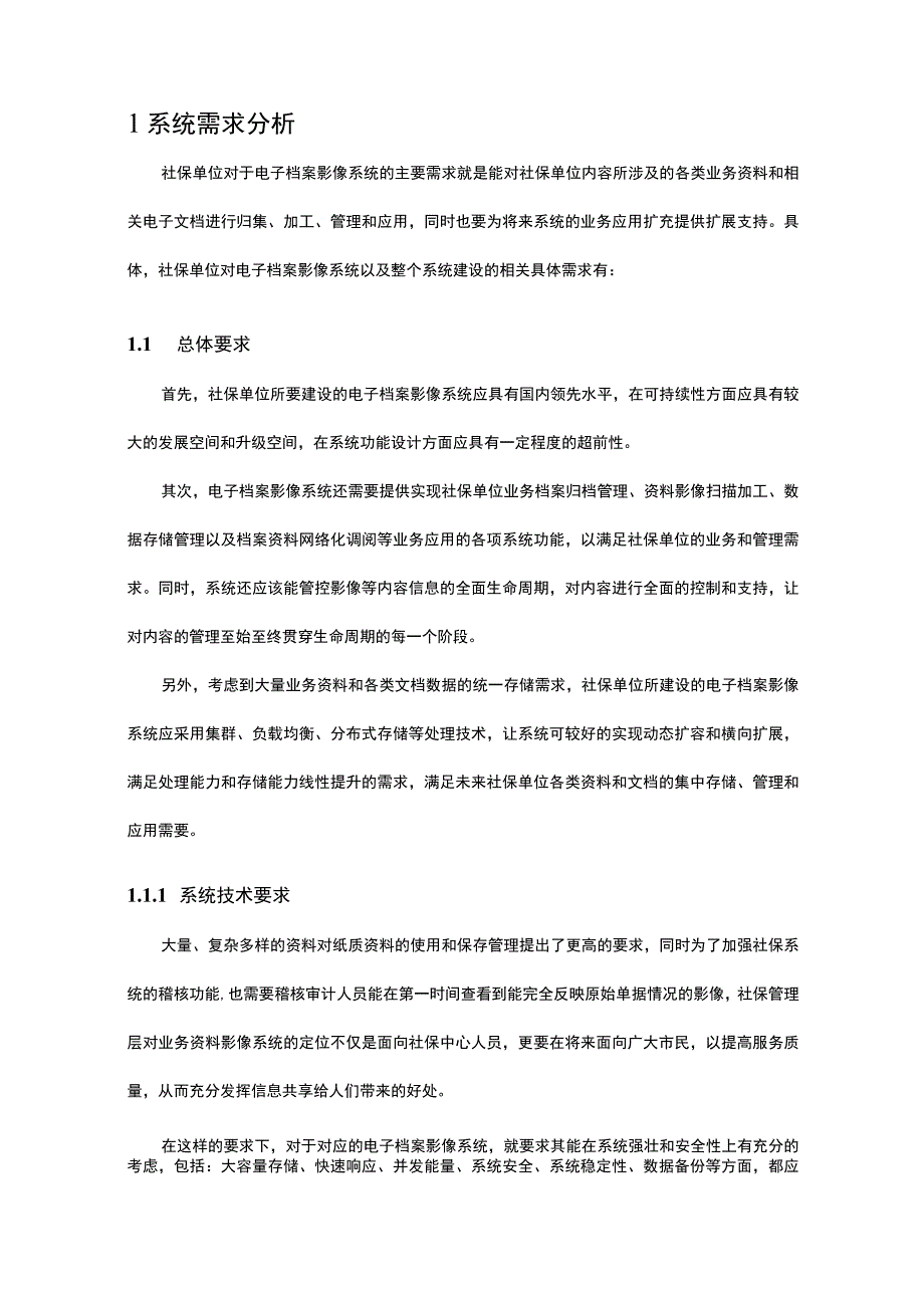 社保医保电子档案影像管理系统需求分析.docx_第3页