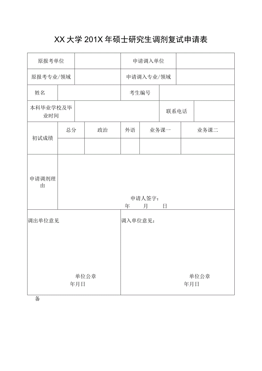 研究生调剂申请表2.docx_第1页