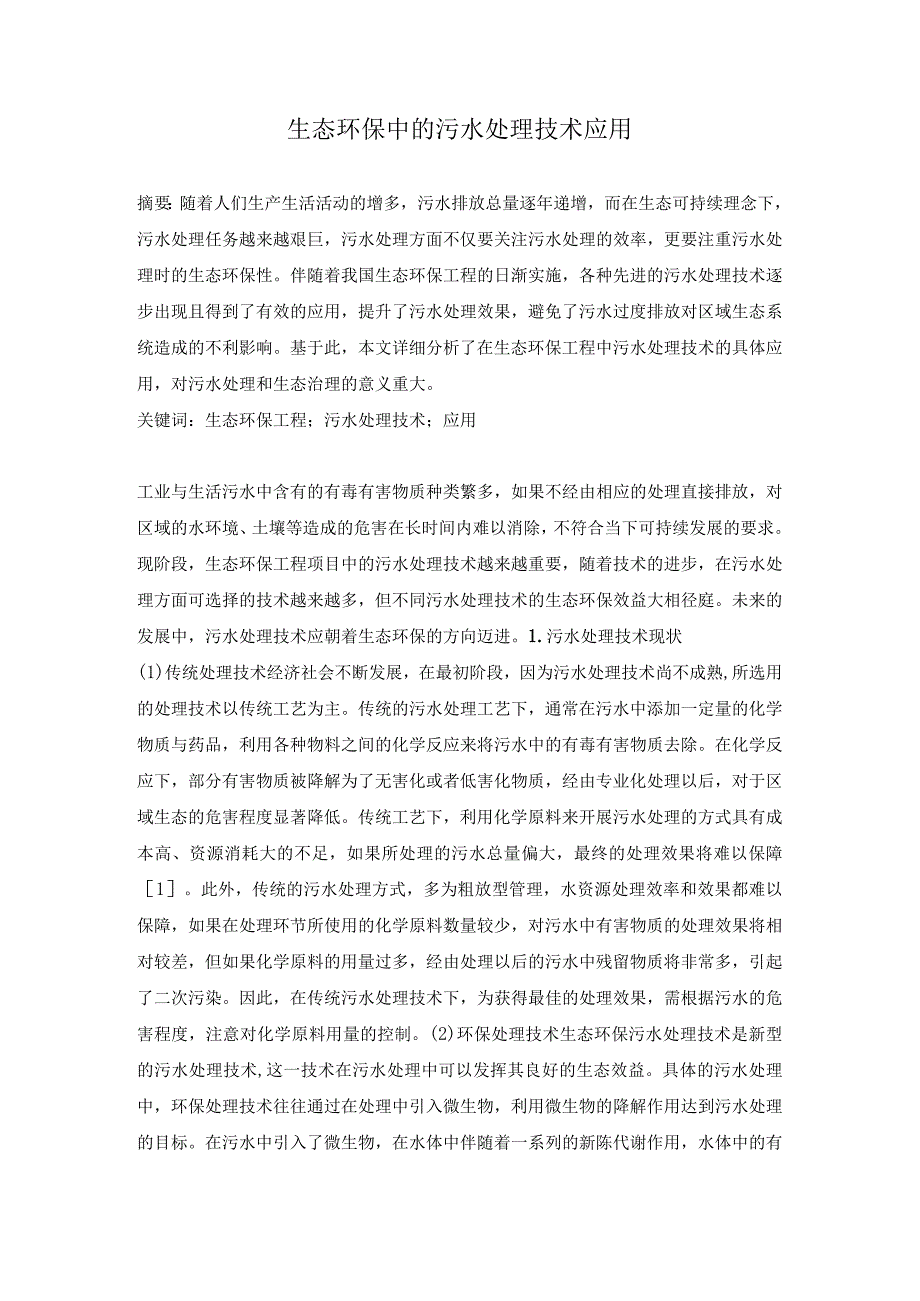 生态环保中的污水处理技术应用.docx_第1页