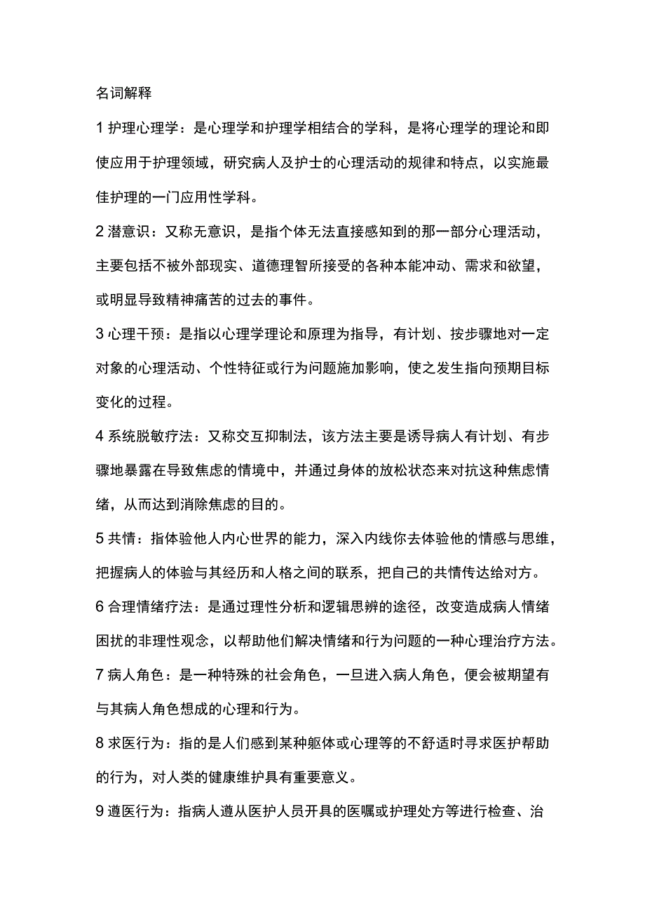 温医护理心理学名解简答.docx_第1页