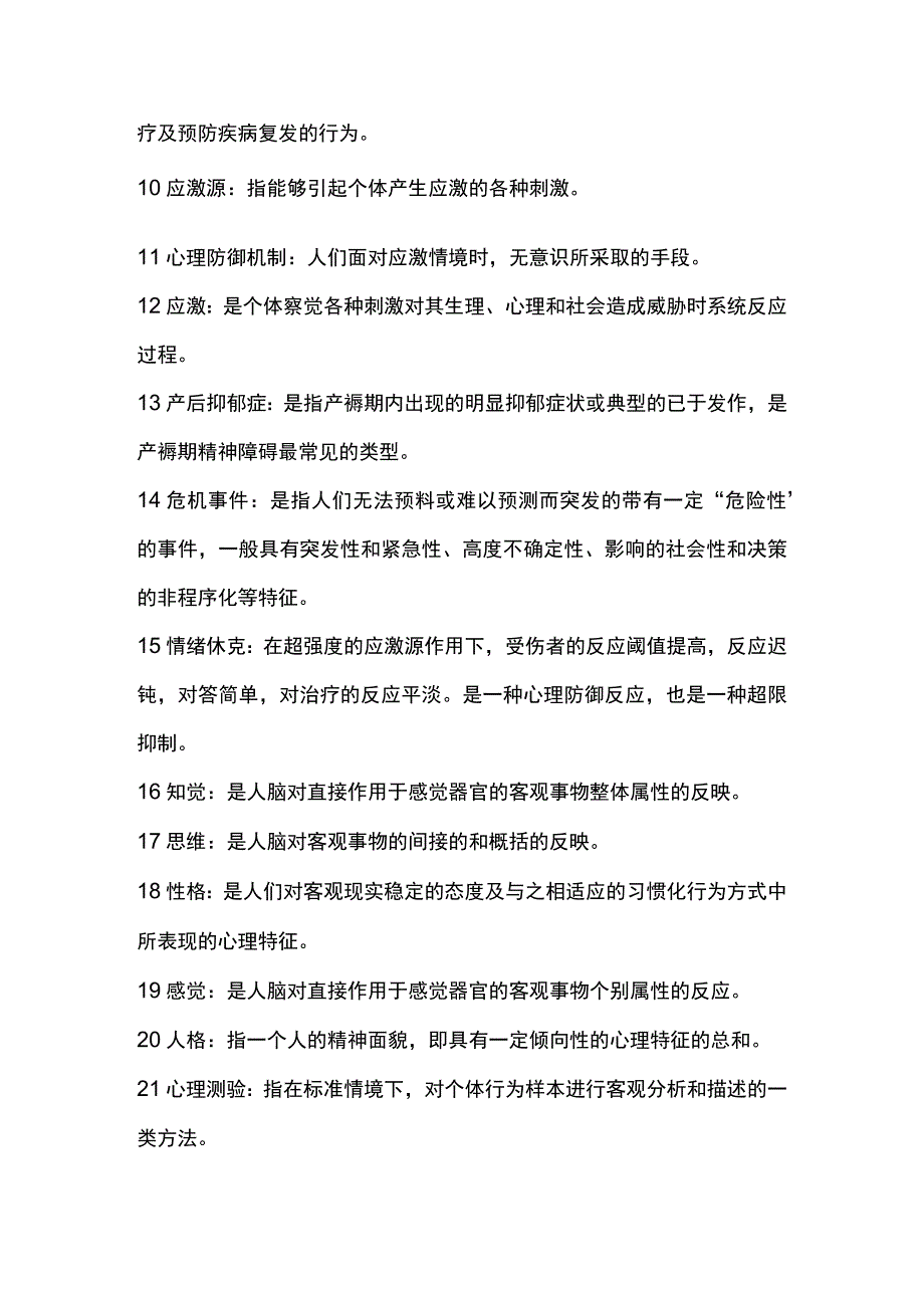 温医护理心理学名解简答.docx_第2页