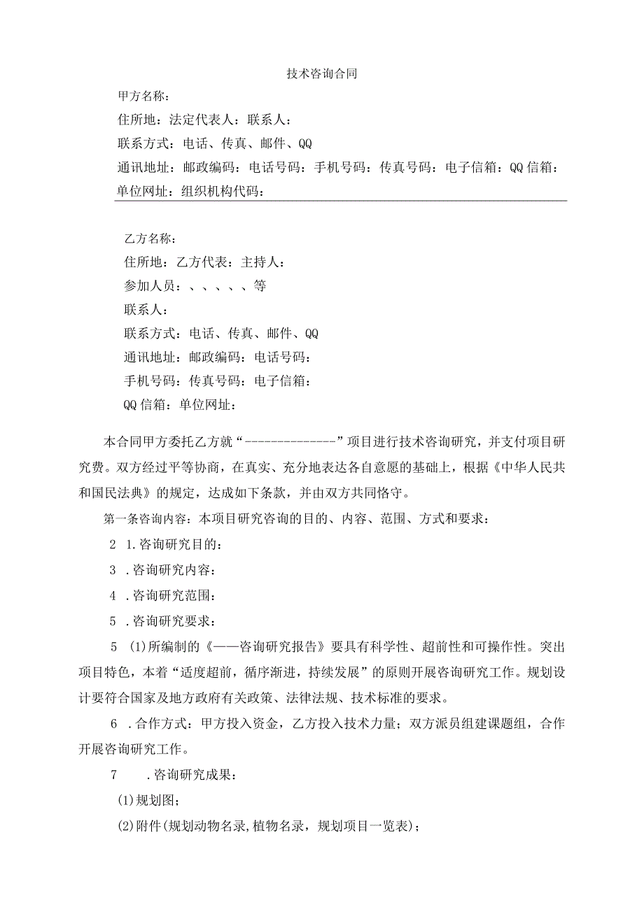 科研项目资金技术咨询合同.docx_第2页