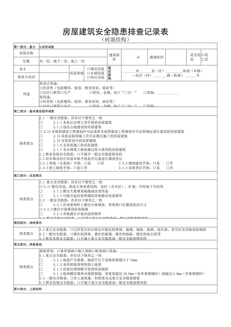 砖混结构房屋建筑安全隐患排查记录表.docx_第1页