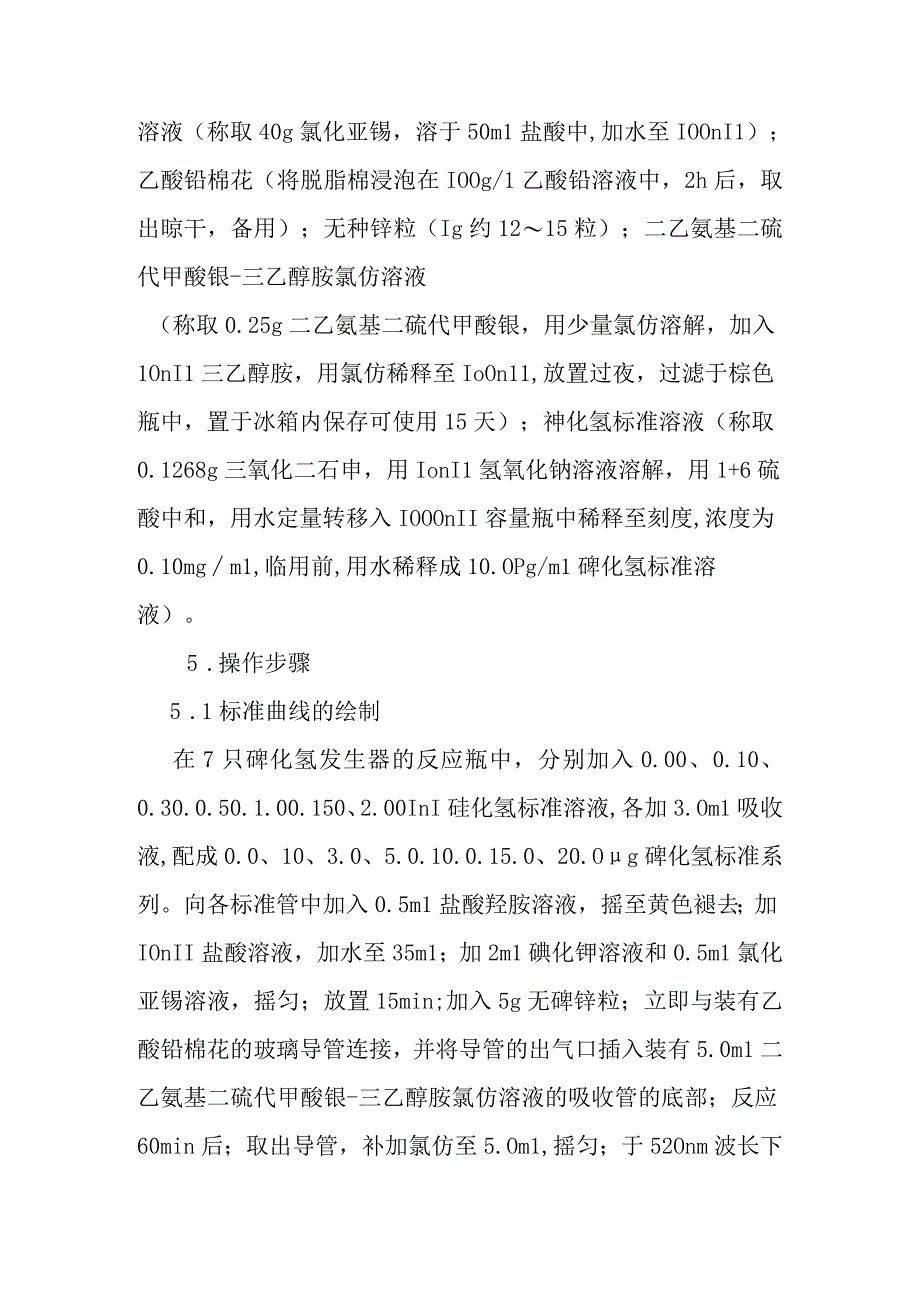 空气中砷化氢现场快速检测方法.docx_第2页