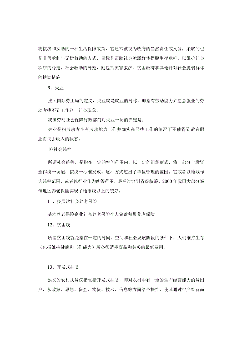 社会保障概论复习提纲.docx_第2页