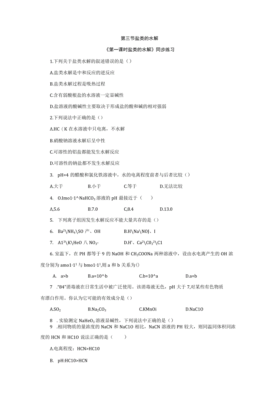 第三节盐类的水解同步练习与答案解析三套.docx_第1页