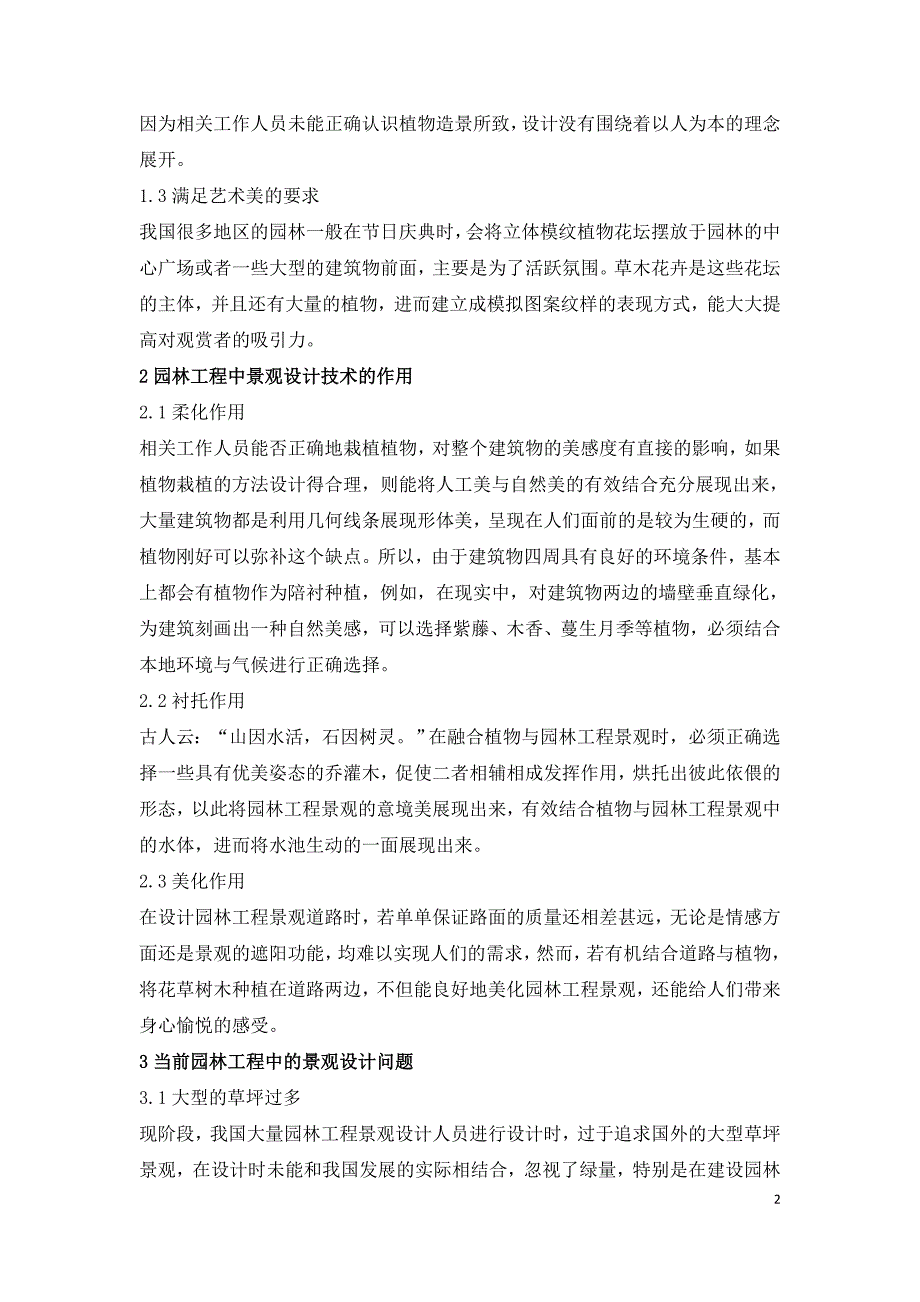 园林工程景观设计技术研究.doc_第2页