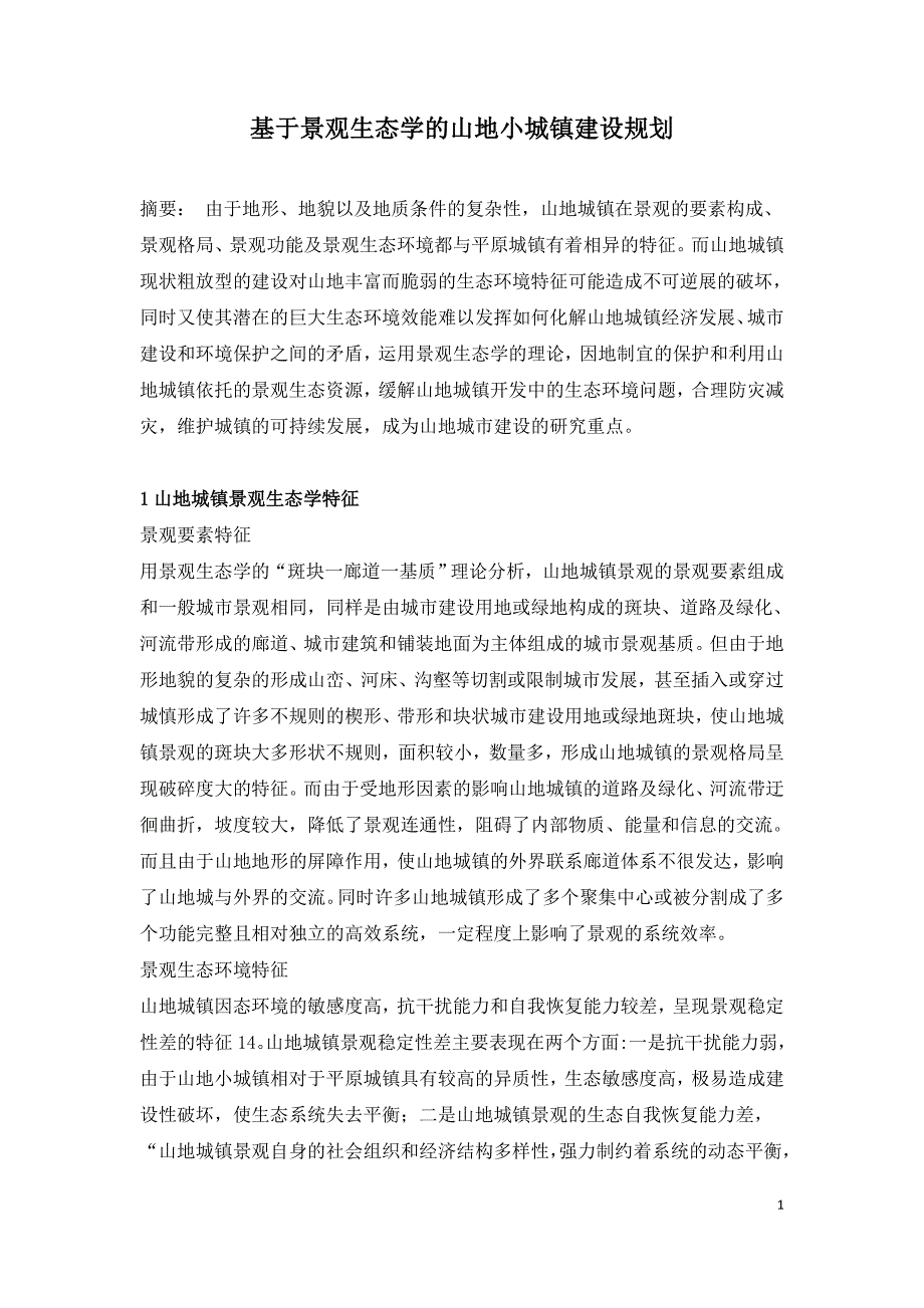 基于景观生态学的山地小城镇建设规划.doc_第1页