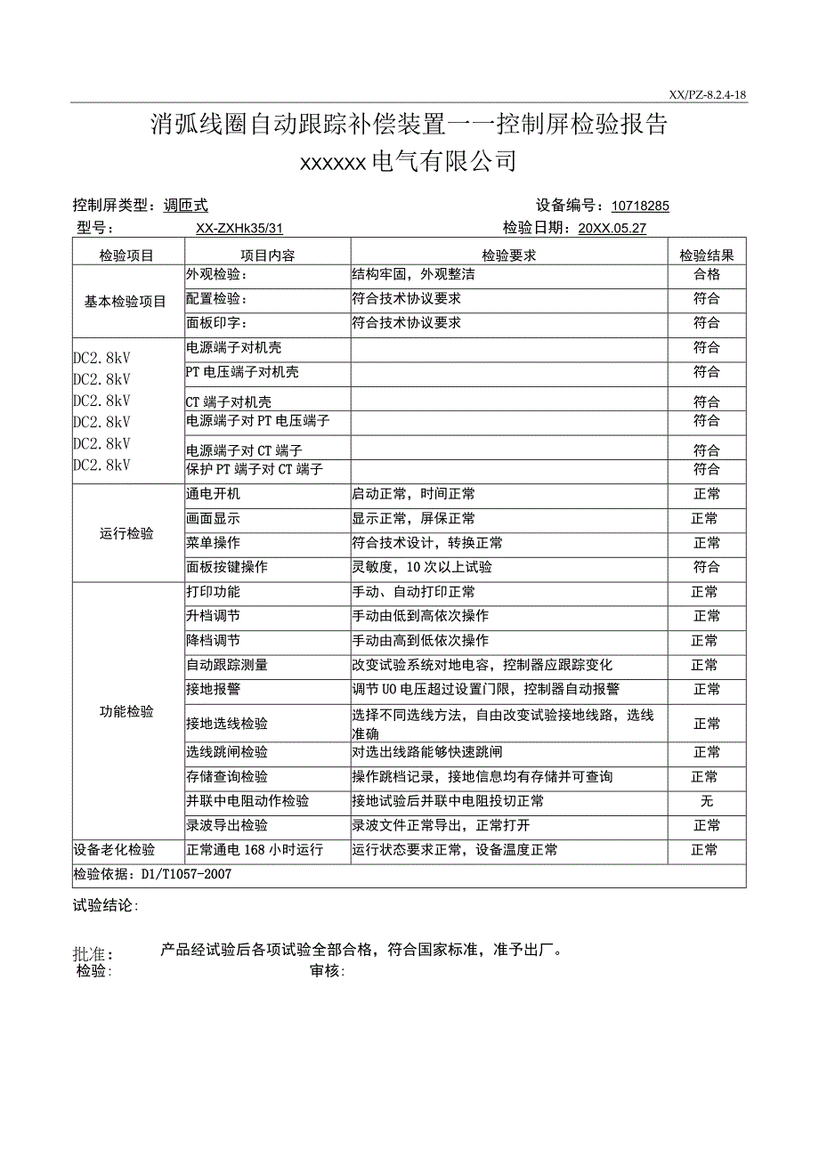 消弧线圈自动跟踪补偿装置——控制屏检验报告.docx_第1页