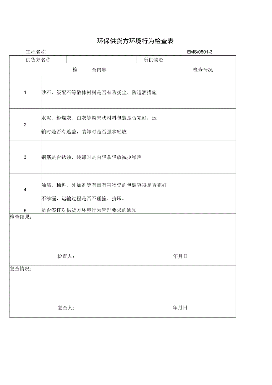 环保供货方环境行为检查表.docx_第1页