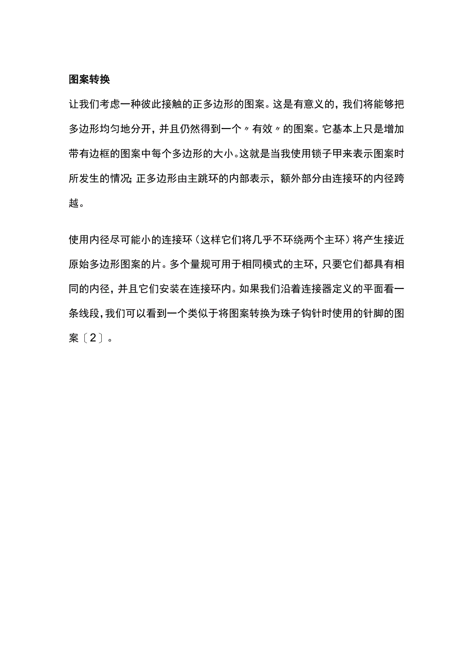 用链式锁子甲近似彼此接触的正多边形图案.docx_第2页