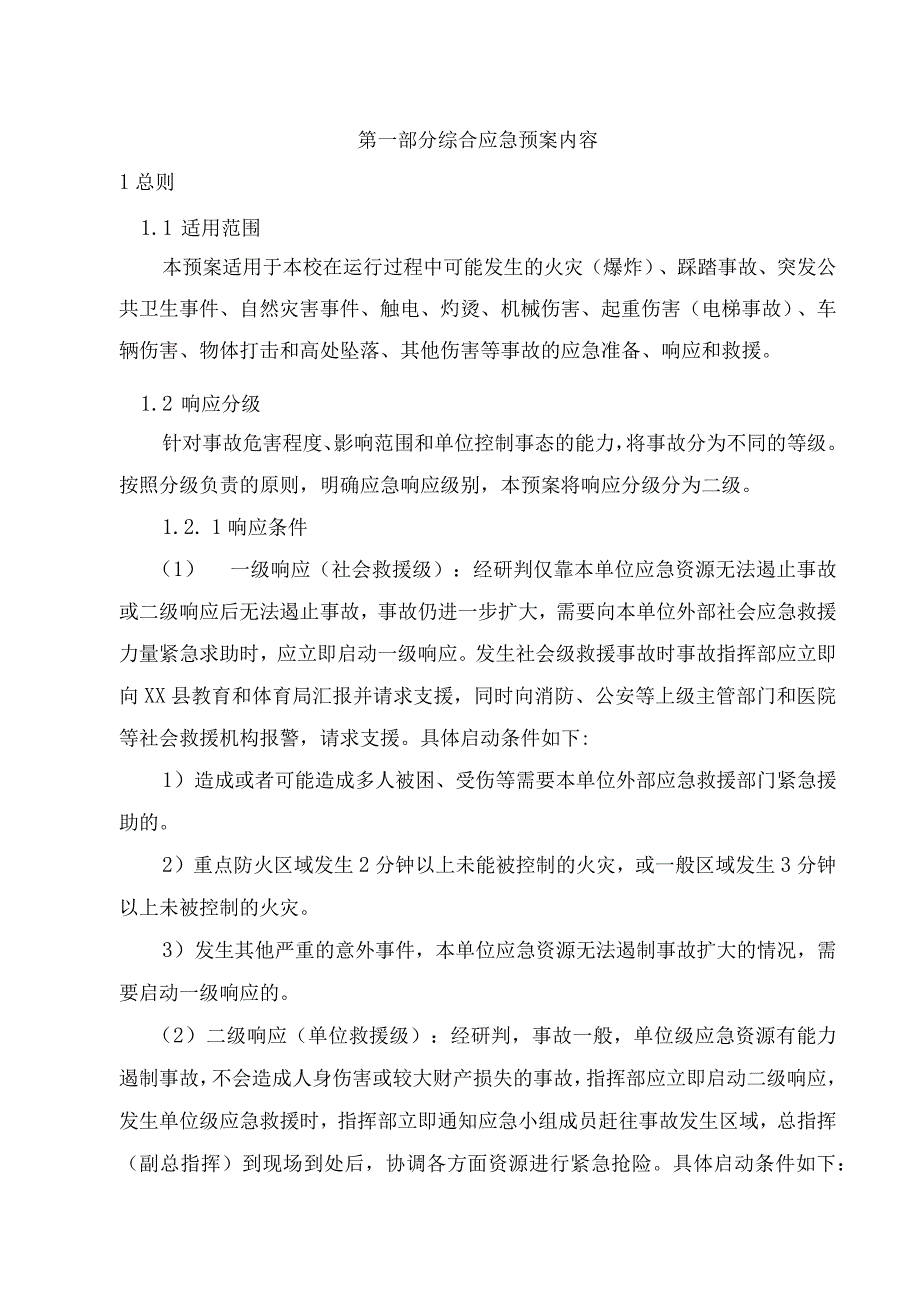 第二中学安全事故应急预案.docx_第1页