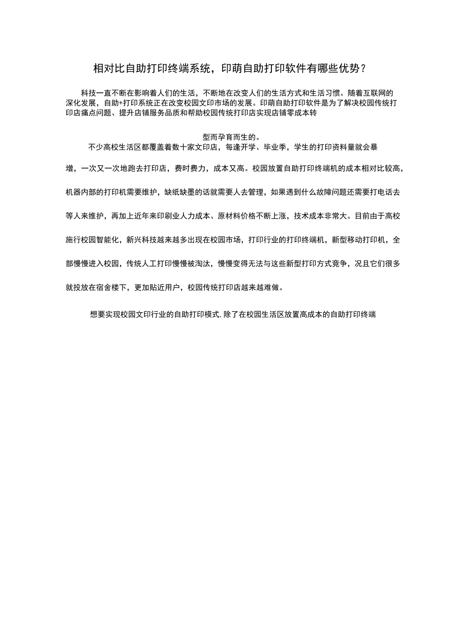 相对比自助打印终端系统印萌自助打印软件有哪些优势？.docx_第1页