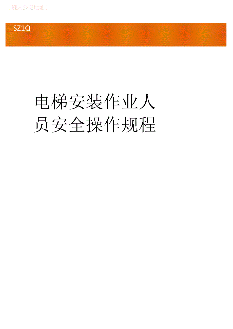 电梯安装作业人员安全操作规程.docx_第1页