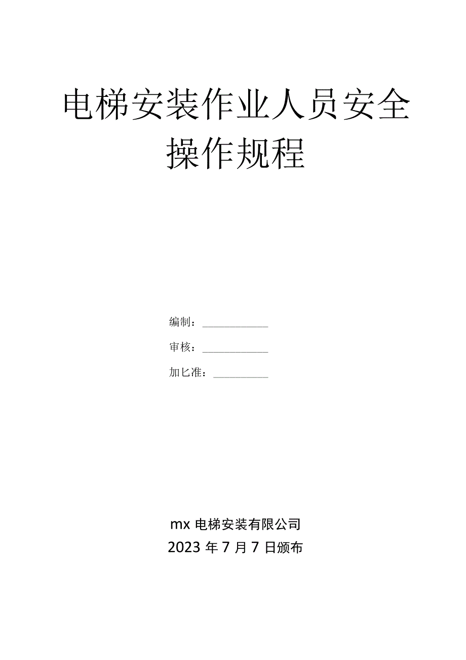 电梯安装作业人员安全操作规程.docx_第2页