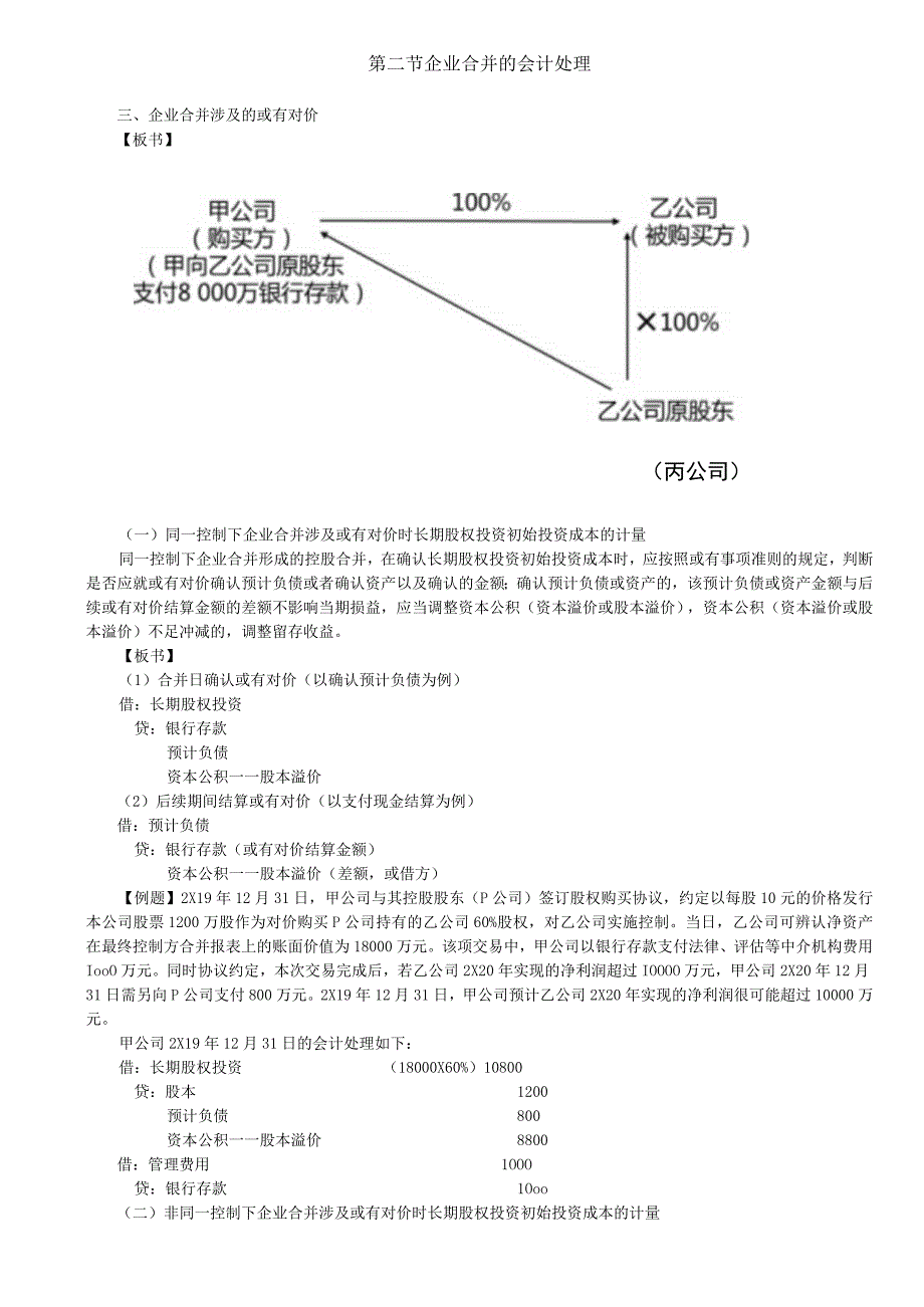 第A143讲_企业合并涉及的或有对价.docx_第1页