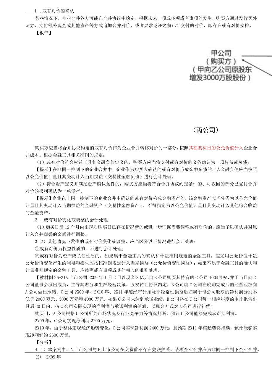 第A143讲_企业合并涉及的或有对价.docx_第2页