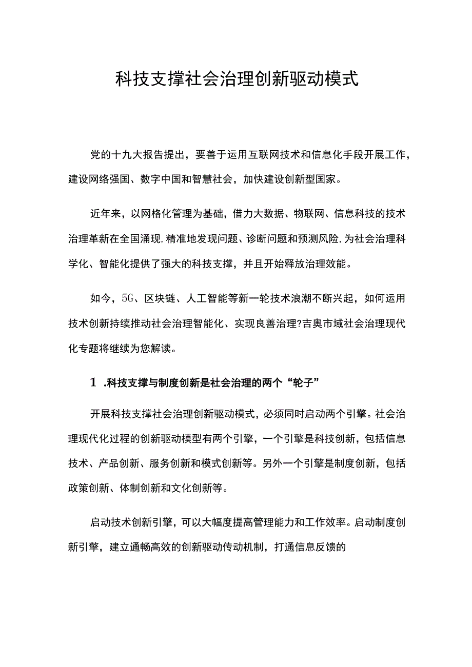 科技支撑社会治理创新驱动模式.docx_第1页