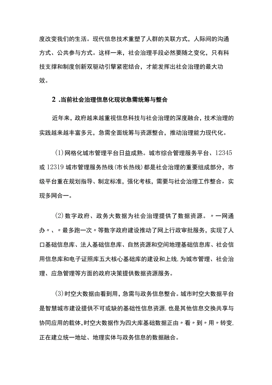 科技支撑社会治理创新驱动模式.docx_第3页