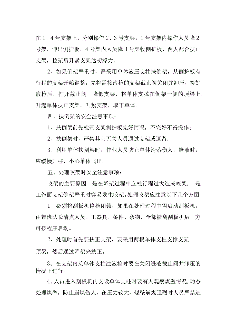 煤矿安全技术措施扶倒架处理咬架安全技术措施.docx_第2页