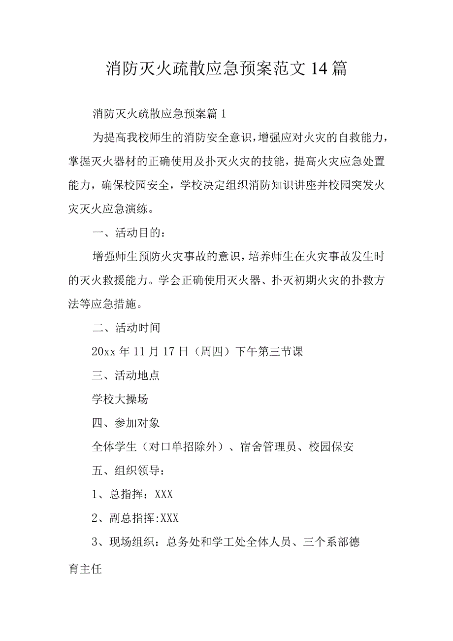 消防灭火疏散应急预案范文14篇.docx_第1页