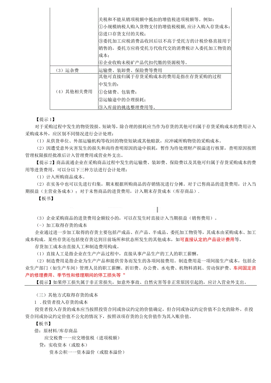 第06讲_存货的确认和初始计量.docx_第3页