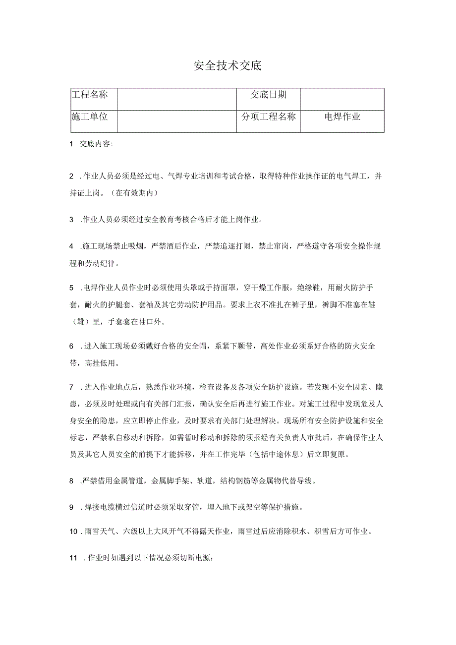 焊工安全技术交底.docx_第1页