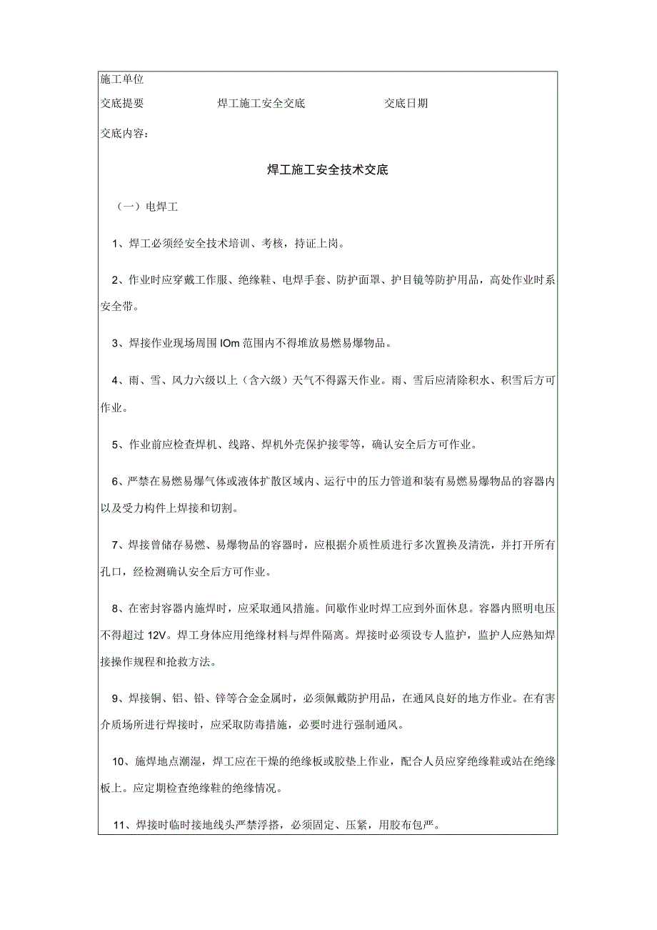 焊工安全技术交底.docx_第3页