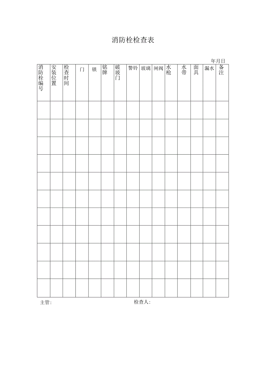 消防栓检查表范本.docx_第1页