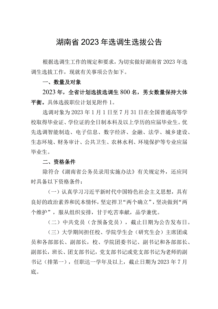 湖南省2023年选调生选拔公告.docx_第1页