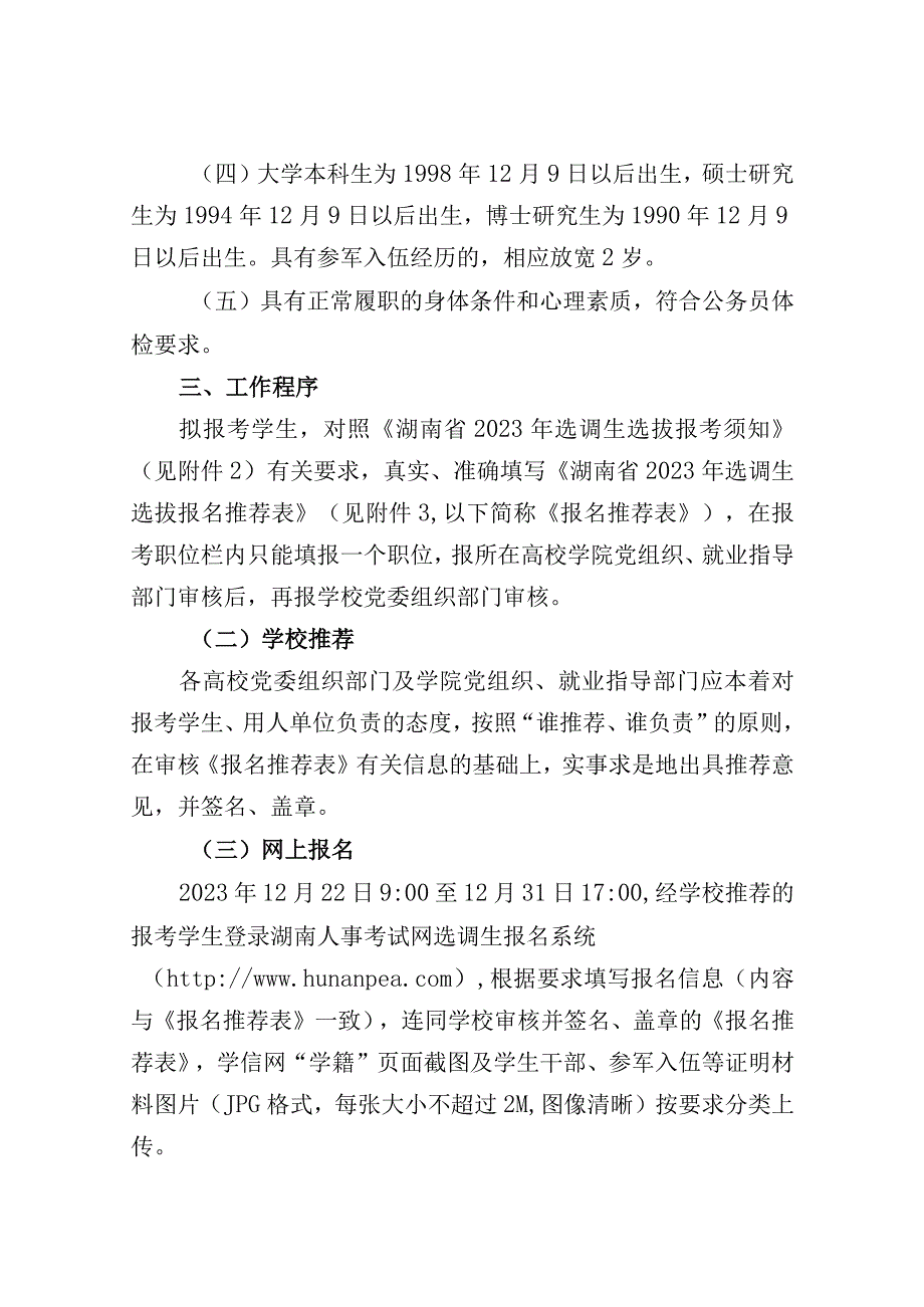 湖南省2023年选调生选拔公告.docx_第2页