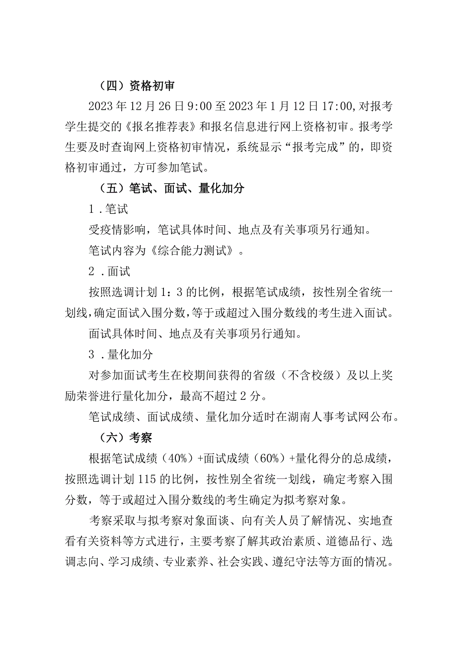 湖南省2023年选调生选拔公告.docx_第3页