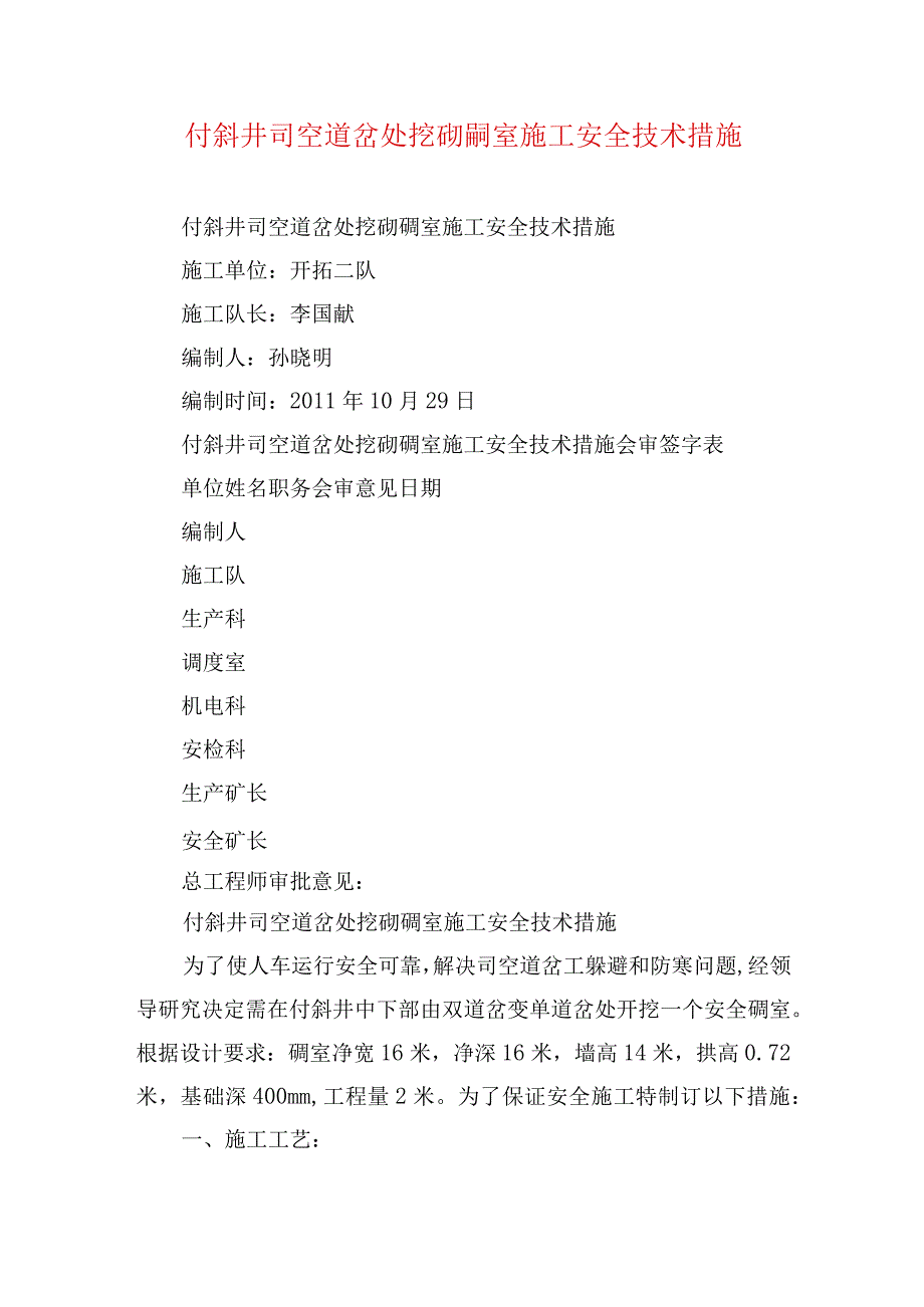 煤矿安全技术措施付斜井司空道岔处挖砌硐室施工安全技术措施.docx_第1页