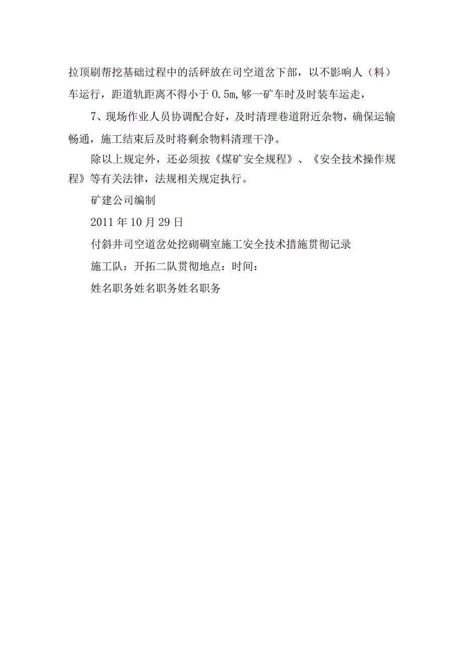 煤矿安全技术措施付斜井司空道岔处挖砌硐室施工安全技术措施.docx_第3页