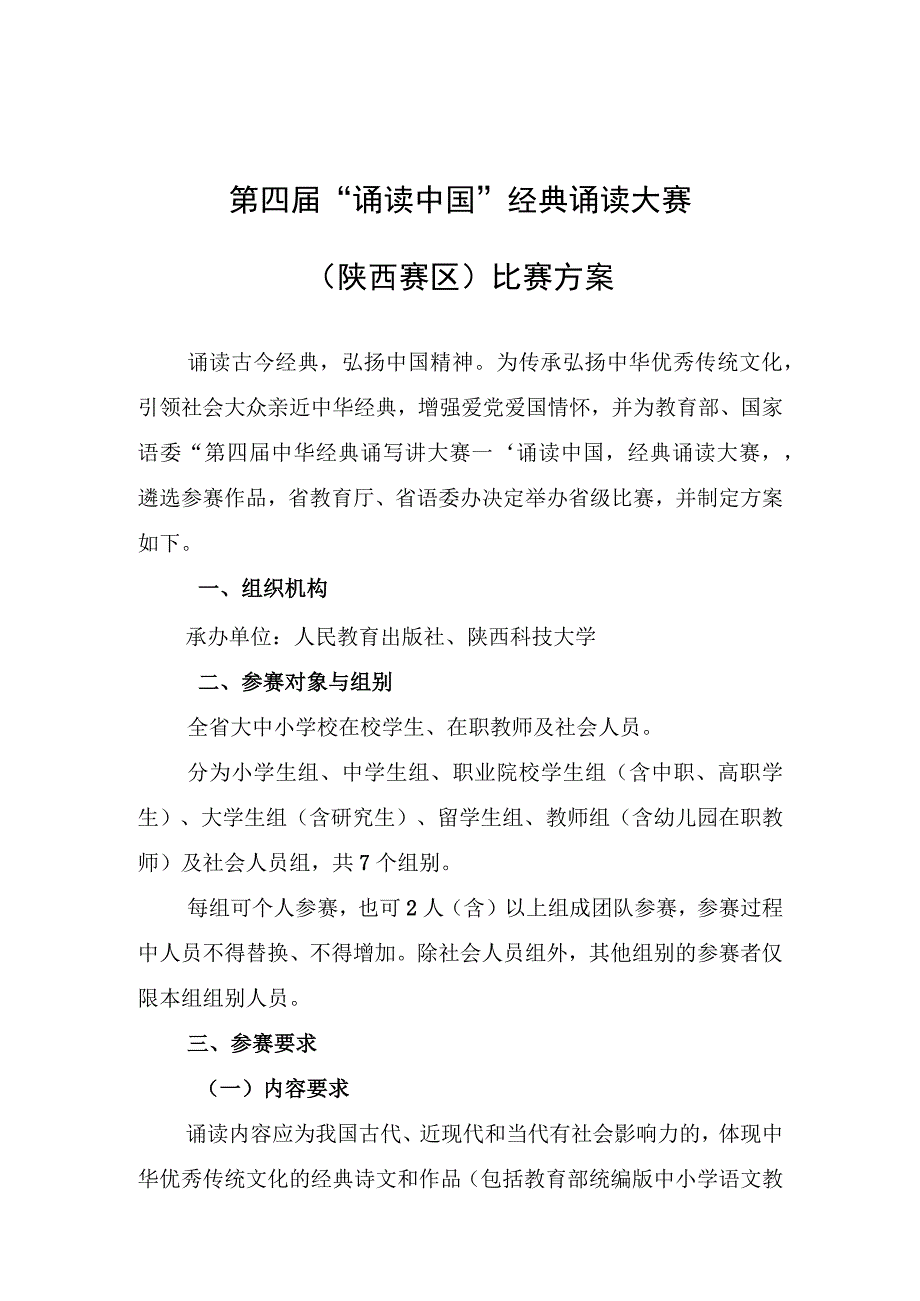 第四届诵读中国经典诵读大赛陕西赛区比赛方案.docx_第1页