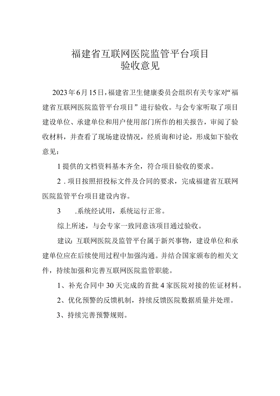 福建省互联网医院监管平台系统验收意见.docx_第1页