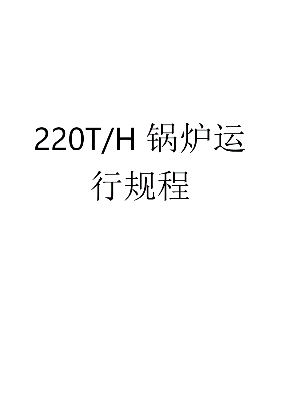 热电厂220t锅炉运行规程.docx_第1页