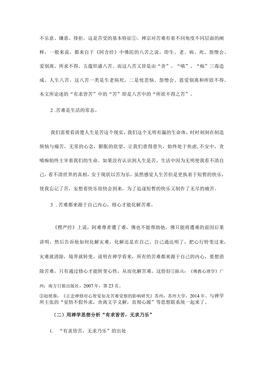 禅学思想谈有求皆苦无求乃乐.docx_第3页