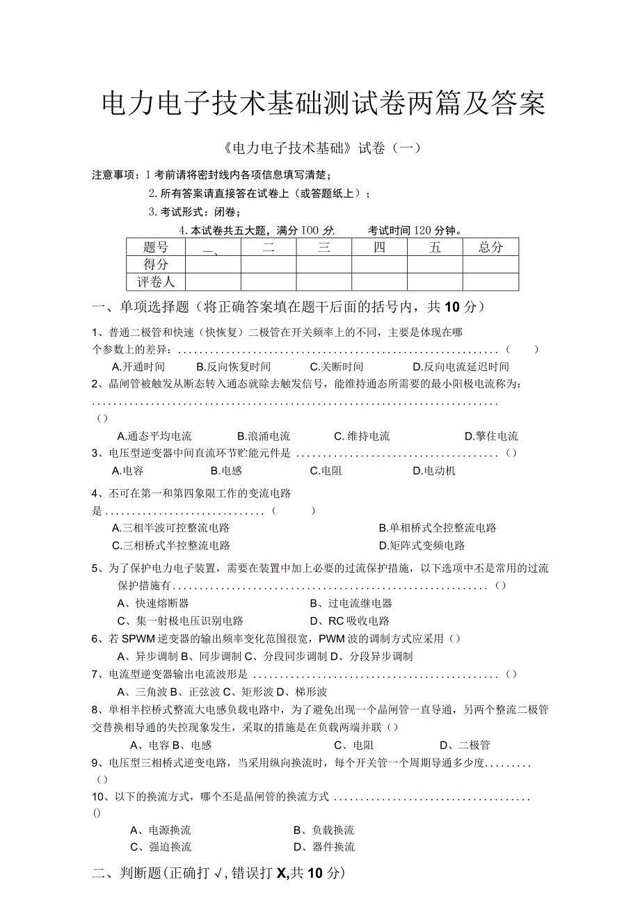 电力电子技术基础测试卷两篇及答案.docx_第1页