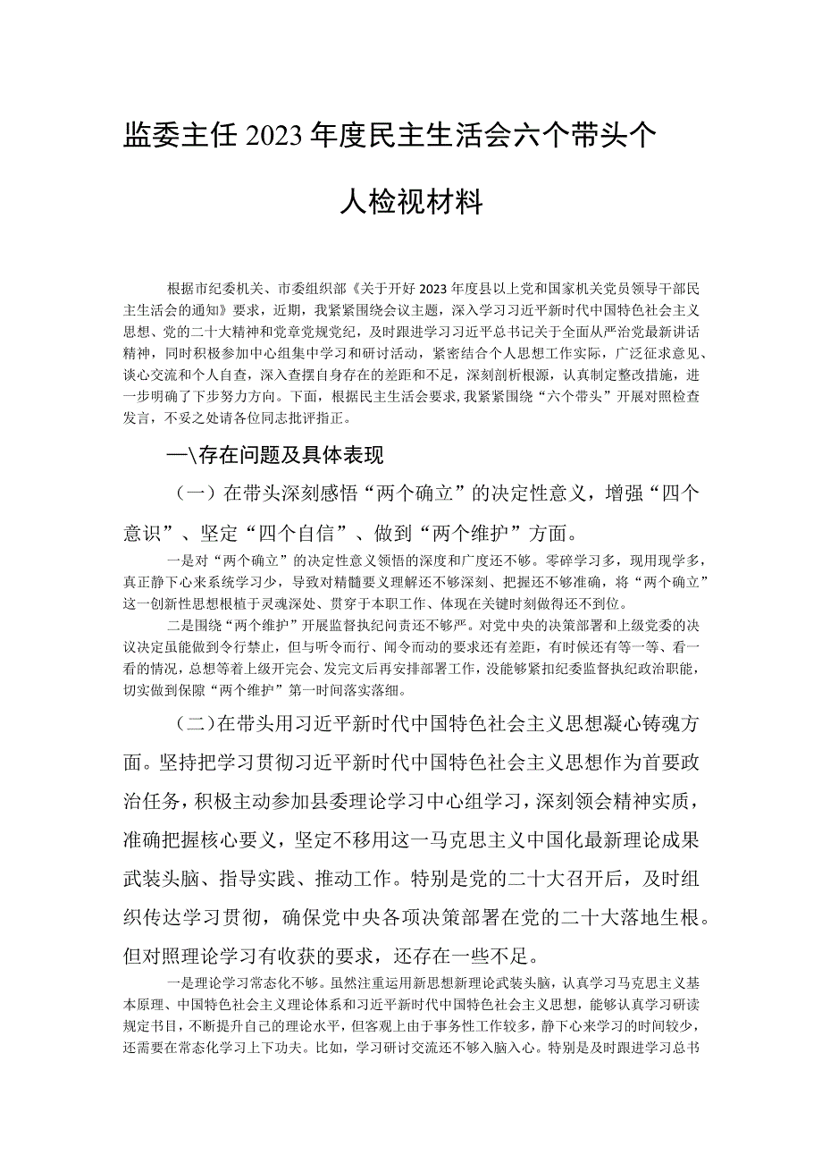 监委主任2023年度民主生活会六个带头个人检视材料.docx_第1页