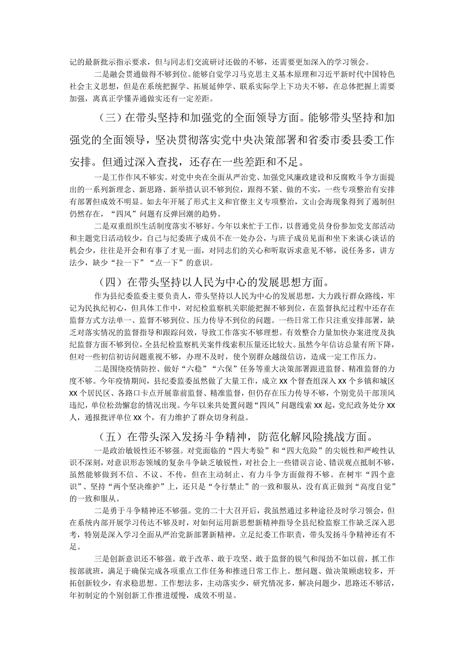 监委主任2023年度民主生活会六个带头个人检视材料.docx_第2页