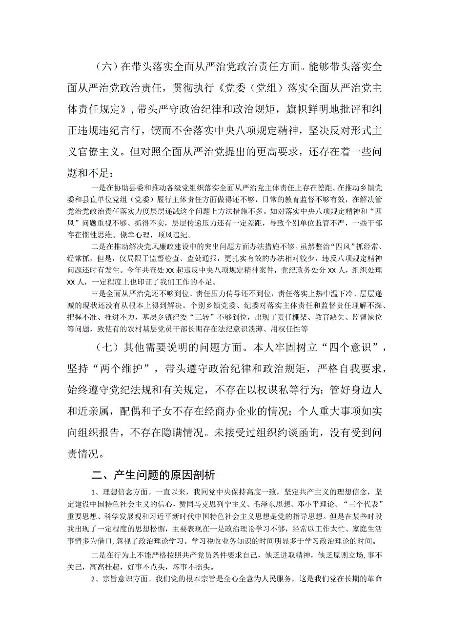 监委主任2023年度民主生活会六个带头个人检视材料.docx_第3页