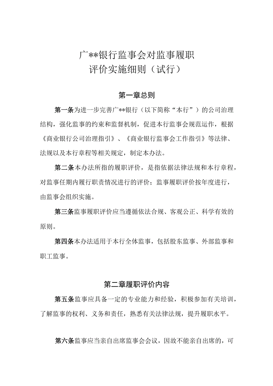 监事会对监事履职评价办法实施细则.docx_第1页