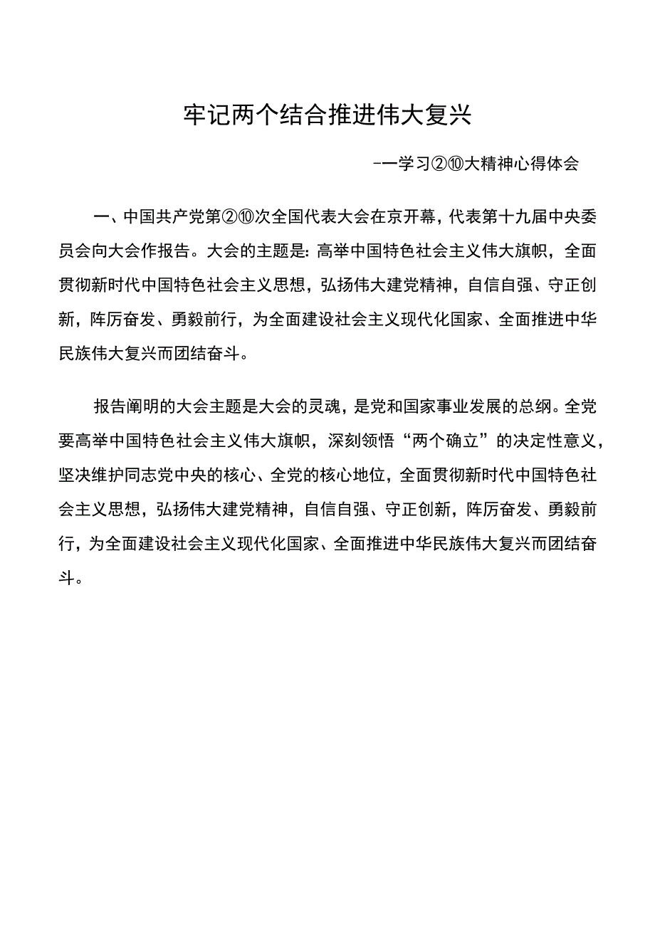 牢记两个结合推进伟大复兴.docx_第1页